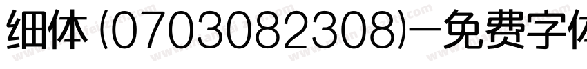 细体 (0703082308)字体转换